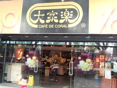 门面-大家乐(广州白云三元里2店)