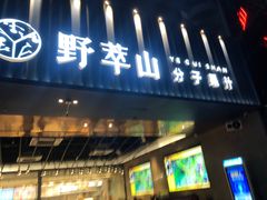 门面-野萃山·潮汕厚果汁(十亩地店)