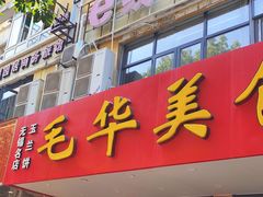 门面-毛华美食(清扬路店)