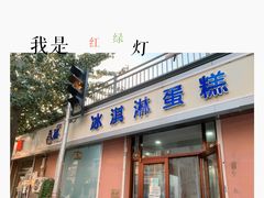 -八喜冰淇淋蛋糕(宁园店)