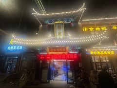 -梅利汴京烤鸭•开封豫菜地标店(东大街店)