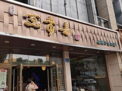 门面-笑来喜馄饨小笼工坊店(湖滨街店)