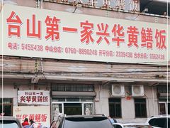 门面-台山第一家兴华黄鳝饭·黄鳝婆(彭沙坑总店)