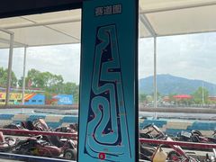 -赛达赛车主题乐园·卡丁车·团建