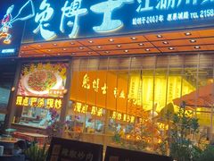 -兔博士de厨房(青年城店)