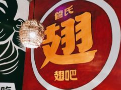 -管氏翅吧(台湾街店)