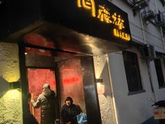 -一间森林酒店(上海人民广场店)