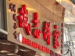 -诚志饼家·小凤饼非遗传承(中山六路店)