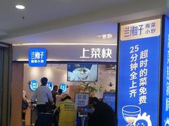 -兰湘子·湘菜小炒(天水兰天城市广场店)