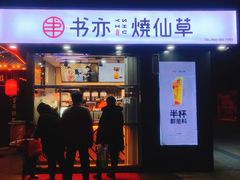 门面-书亦烧仙草(万达广场美食街店)
