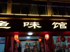 门面-鱼味馆(万佛湖店)
