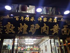 门面-老许家正宗驴肉黄面胡羊焖饼·烧烤(名吃广场店)