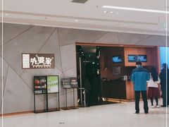 -金牌外婆家(苏州中心店)