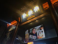 门面-品腐记·豆腐王朝(老门东总店)