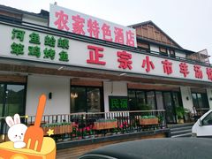 门面-河鱼鲜特色农家院