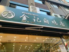 门面-顺城金记卤鸡·清真