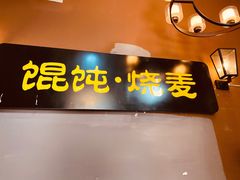 -如意馄饨(太平北路店)