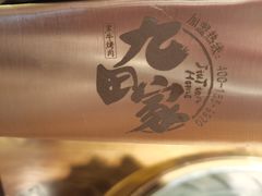 -九田家黑牛烤肉料理(新辰里亚运村店)