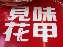 -见味花甲(福田coco park店)