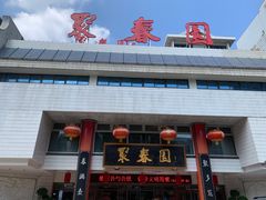 -聚春园自助餐厅(东街口店)