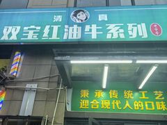 -清真双宝红油牛系列