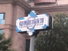-复康路游泳馆