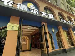 -清真·卡德尔大叔新疆主题餐厅(龙汇路店)