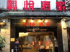 -兴悦酒家(环市东路店)