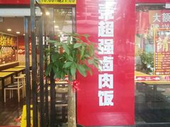 -台湾卤肉饭(龙口店)