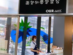 -OUR Bakery(三里屯太古里店)