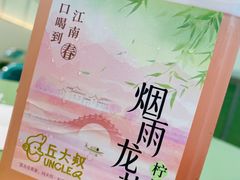 -丘大叔柠檬茶(乐峰广场分店)