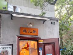 -锅儿挑面馆