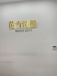 -苗方清颜·祛痘皮肤管理