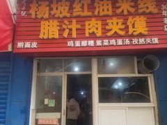 门面-老字号杨坡红油米线腊汁肉夹馍(东四道巷店)