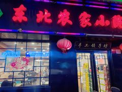 -东北农家小院(定西路店)