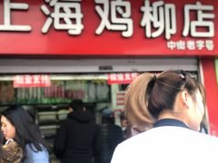 门面-上海鸡柳店(中街盛京大家庭店)