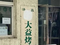 门面-大益烤鸡