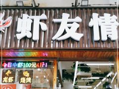 门面-虾友情龙虾烧烤