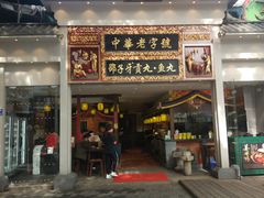 门面-邵子牙·中华老字号(定安路店)