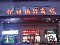 -北国超市(怀特店)
