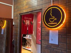 -为你钟情咖啡馆(春熙路太古里步行街店)