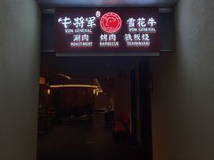 -牛将军•涮肉•烤肉(北京王府井·故宫店)