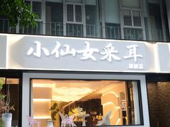 -小仙女采耳·按摩·SPA(深圳旗舰店)