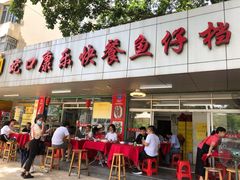 门面-蛇口康乐快餐鱼仔档(翠苑小区店)