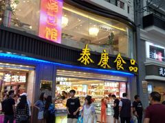 门面-泰康食品有限公司食品厂