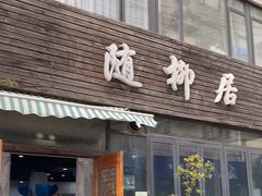 -随柳居·苏式小吃(建新巷店)