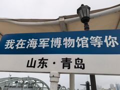 -中国人民解放军海军博物馆