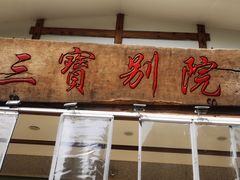 -三宝别院·村宴