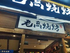 -老高烧烤(龙华星河iCO店)