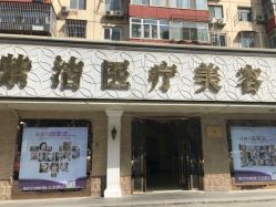 -紫洁俪方（北京）医疗美容